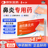 普林松通窍鼻炎片16片*4板/盒 散风固表宣肺通窍用于风热蕴肺表虚不固所致的鼻塞时轻时重鼻流清涕或浊涕前额头痛