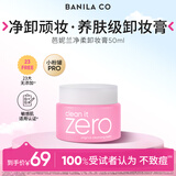 芭妮兰（banila co）芭妮兰zero卸妆膏经典款50ml  便携旅行 卸妆油乳眼唇可用