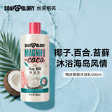 丝芙格芮soap&glory英伦香氛椰香沐浴露500ml保湿清洁持久留香 女生送礼