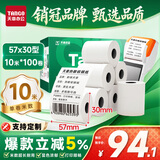 天章 （TANGO）57*30mm10米*100卷 新绿天章 热敏收银纸京东外卖餐饮小票银联移动点单打印纸 适配58mm机器 P3441