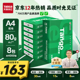 天章 （TANGO）新绿天章A4打印纸 80g 500张*8包【豪华品质】双面打印复印纸 纸张洁白顺滑不卡纸 整箱4000张