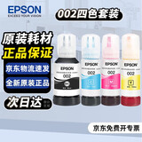 爱普生（EPSON）002原装墨水四色套装组合装(适用于L4263/L4269/L4266/L6268/L6298/L6276/L6279/L6278/L4168/L4166墨水