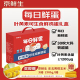 京鲜生【供港品质】【每日鲜蛋】叶黄素可生食鸡蛋30枚3.78斤/盒 礼盒 