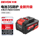 大有（Devon） 20V锂电池5168锂电电池包5150大容量全系列通用五金电动工具5170 5.0Ah-5168电池系列