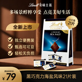 瑞士莲海盐黑巧克力 特醇精巧装21片115.5g 糖果 进口零食 随手礼
