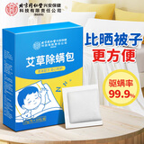 内廷上用北京同仁堂艾草除螨包 去螨虫宿舍床上免洗免晒家用母婴抑螨植物