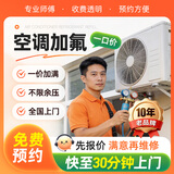 极客修【空调加氟上门服务一口价】加氟利昂雪种挂机柜机中央空1-3P不分变频/定频不限品牌格力海尔美的小米 挂机加氟1-1.5P（一口价）
