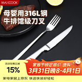 美厨（MAXCOOK）316L不锈钢餐叉不锈钢餐刀 刀叉西餐牛排组合2件餐具套装MCGC4522