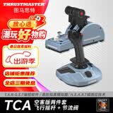 图马思特（THRUSTMASTER）TCA空客版模拟飞行摇杆外设飞机飞行模拟器手柄节流阀油门操纵杆 TCA空客版两件套
