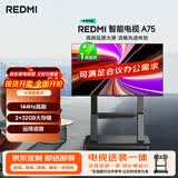 小米（MI）电视REDMI A75 (推车支架送装一体) 75英寸闺蜜机144Hz高刷L75MA-RAE