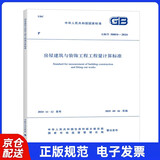 GB/T 50854-2024 房屋建筑与装饰工程工程量计算标准 配套GB/T 50500 工程量清单计价标准 规范
