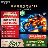 创维电视65A3F【固定挂架送装】65英寸电视机2+64GB 144Hz高刷 4K液晶智能平板 一级能效 家电国家补贴