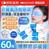 KDANG叶黄素冰敷眼罩护眼贴缓解疲劳改善视力冷敷润目眼水凝胶眼膜60贴