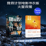 挽救计划书衣版+火星救援 安迪·威尔科幻作品  瑞恩·高斯林主演同名电影热映中