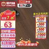 霍克林 强化复合地板家用 E0级ENF级包安装可选防水耐磨地暖复合木地板 K1209（ENF 12MM 可泡水）