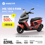 九号（Ninebot）电动摩托车M5 100 高阶电摩革新者 铅酸电摩【门店自提】 脉冲红/电光绿