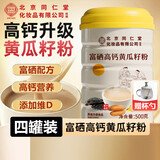 北京同仁堂富硒高钙黄瓜籽粉原粉接熟粉骨折大骨盖补东北老黄瓜籽 500g*4罐 高钙 骨折