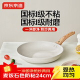 京东京造 平底锅 煎蛋锅麦饭石色不粘牛排炒菜锅电磁炉燃气灶专用24cm