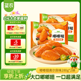 圣农 嘟嘟翅 翅中280g *2袋 奥尔良味 烤翅半成品鸡中翅 空气炸锅