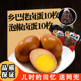 喜得喜乡吧老乡巴佬风味卤蛋卤鸡蛋五香蛋茶叶蛋咸麻将鸡蛋休闲零食整箱 盐焗蛋33g 10枚+泡椒蛋33g 10枚