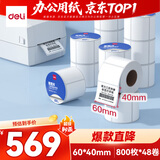 得力60*40mm 800张*48卷 莱茵河三防升级热敏标签纸 驿站入库 11872【适配3寸标签机720C等】