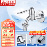 潜水艇（Submarine） L701X 洗衣机水嘴 4/6分洗衣机龙头