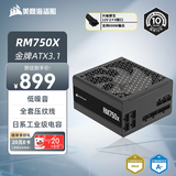 美商海盗船RM750x 750W电源 ATX3.1/PCIe 5.1/16pin电源线/全模组/金牌效率/低噪音