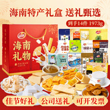 品香园海南特产三亚手信礼盒零食糖果送礼大礼包手信伴手礼节庆礼袋 14款   1973g (礼盒D)