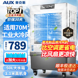 奥克斯（AUX）工业冷风机家用空调扇移动制冷风扇制冷器水冷空调加水小空调商用冷风扇 商用大型加宽机械款（重型加宽）825G
