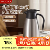 美厨（MAXCOOK）保温壶热水瓶 304不锈钢真空暖水壶家用大容量开水瓶2L本色MCB390