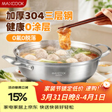 美厨（MAXCOOK）304不锈钢火锅32cm 三层钢汤锅火锅复底 燃气电磁炉通用 MCT2034