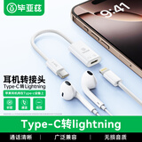毕亚兹 苹果17/16/15手机平板耳机转接头Type-C公转lightning母转换器适用iPhone/iPad/Pro支持听歌/通话