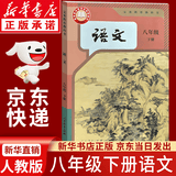 【新华书店正版】2026春季版初中八年级下册语文书人教版部编版课本教材教科书 初中初二2下册语文书人教 8年级下册语文书课本教材教科书 人民教育出版社 八年级下册语数英课本 八年级下册语文课本