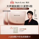 肌侣（skin lane）大师灌肤膜2.0抗皱提拉紧致淡纹胶原肽补水2片装试用