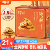 百草味桃酥礼盒800g 早餐传统糕点礼盒点心休闲零食送礼元旦企业团购