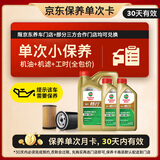嘉实多（Castrol）畅行单次小保养卡 0W-20 SQ C5/C6 6L 含机油+机滤+工时 汽车保养