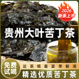 正宗贵州特产苦丁茶2026新茶余庆大叶苦丁野生毛冬青清热解暑散装 500克【经济实惠】