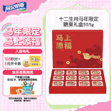 阿尔卑斯（ALPENLIEBE）十二生肖马年糖果礼盒555g  休闲零食 硬糖软糖混合糖果 节日礼盒