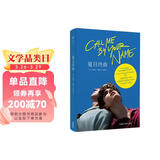 夏日终曲(第90届奥斯卡最佳改编剧本奖电影《请以你的名字呼唤我》原著小说)