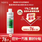 薇姿（VICHY）去屑绿标清爽版洗发水200ml 1%二硫化硒+0.9%水杨酸控油法国进口
