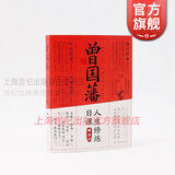 曾国藩人生修炼日课 曾国藩修身日课十二条 郦波 著 学林出版社