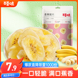 百草味 水果干办公室休闲食品网红零食童年小吃果干蜜饯 香蕉片脆片75g