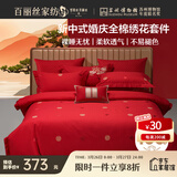 百丽丝水星家纺出品结婚四件套婚庆纯棉婚房套件大红色被套中式简约款