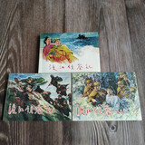 雷人版 渡江侦察记 连环画小人书 50开平装软精 顾柄鑫 绘 获奖作品 连环画小人书 3种封面套装 共3本