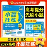 2027高考适用小题狂练语文新高考版高考一轮复习真题模拟题高三复习资料 天星教育