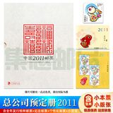 【集总】中国集邮总公司邮票年册 纪念收藏集邮 2006-2025预订册 2011年 总公司预定册