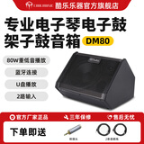 Coolmusic酷乐专业电子鼓音箱架子鼓专用练习电子琴键盘蓝牙伴奏音响 DM80