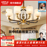 欧普照明（OPPLE）新中式吊灯轻奢大气客厅灯简约现代中式灯具灯饰套餐主灯餐厅灯 新中式 8头 客厅吊灯