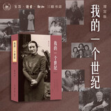 我的一个世纪 上海锦江饭店创始人董竹君的奋斗史