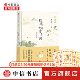 【可选包邮】给孩子系列 给孩子的诗 给孩子的哲理 自然图鉴 6-12岁 儿童文学 中信书店 给孩子的古诗词(讲诵版)